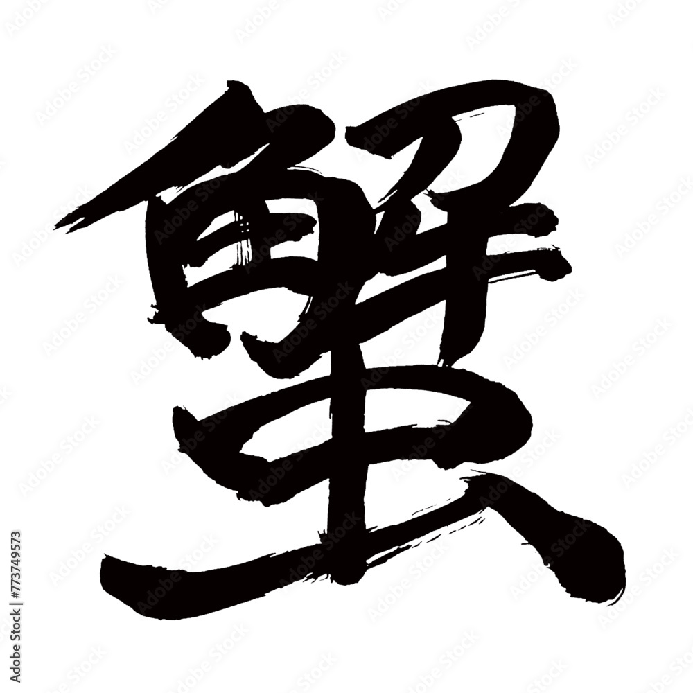 Japan calligraphy art【게・crab】日本の書道アート【蟹・かに・カニ】/This is Japanese kanji 日本の漢字です/illustrator vector イラストレーターベクター Japan calligraphy art【게・crab】日本の書道アート【蟹・かに・カニ】/This is Japanese kanji 日本の漢字です/illustrator vector イラストレーターベクター