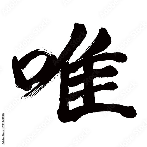 Japan calligraphy art【유일한・Yui・sole・free of charge・usual】日本の書道アート【唯・ユイ】／This is Japanese kanji 日本の漢字です／illustrator vector イラストレーターベクター