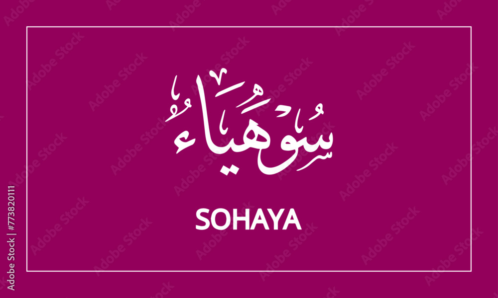 SOHAYA Name in Calligraphy logo SOHAYA Name in Calligraphy logo