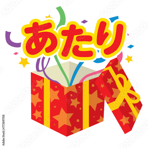 びっくり箱当たり