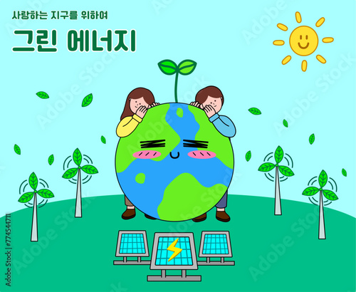 그린 에너지- 환경 보호 포스터