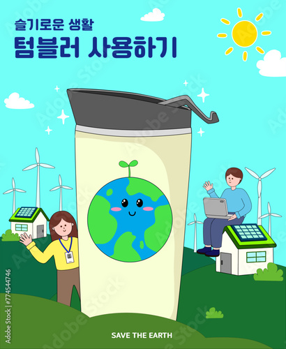 텀블러 사용하기 포스터
