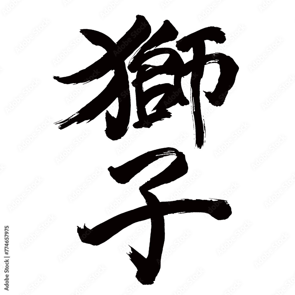 Japan calligraphy art【사자・lion】日本の書道アート【獅子・しし】/This is Japanese kanji 日本の漢字です/illustrator vector イラストレーターベクター Japan calligraphy art【사자・lion】日本の書道アート【獅子・しし】/This is Japanese kanji 日本の漢字です/illustrator vector イラストレーターベクター