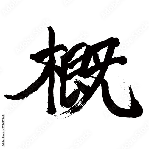 Japan calligraphy art   General                                                                           This is Japanese kanji                         illustrator vector                                     