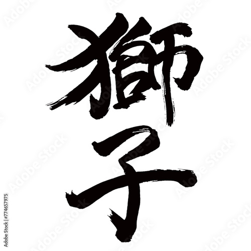 Japan calligraphy art【사자・lion】日本の書道アート【獅子・しし】／This is Japanese kanji 日本の漢字です／illustrator vector イラストレーターベクター
