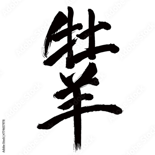 Japan calligraphy art【ram・양】日本の書道アート【牡羊・おひつじ】／This is Japanese kanji 日本の漢字です／illustrator vector イラストレーターベクター