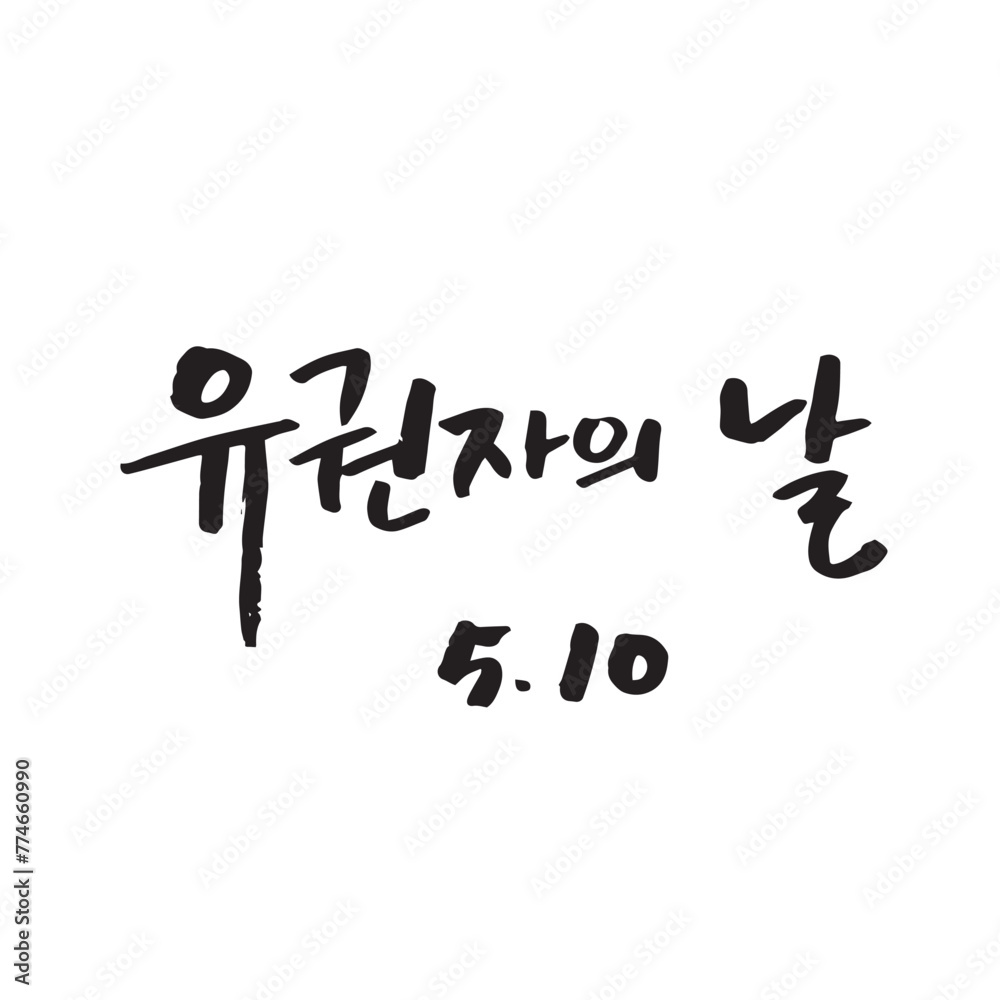 C_기념일_05월(B)-02. 유권자의 날