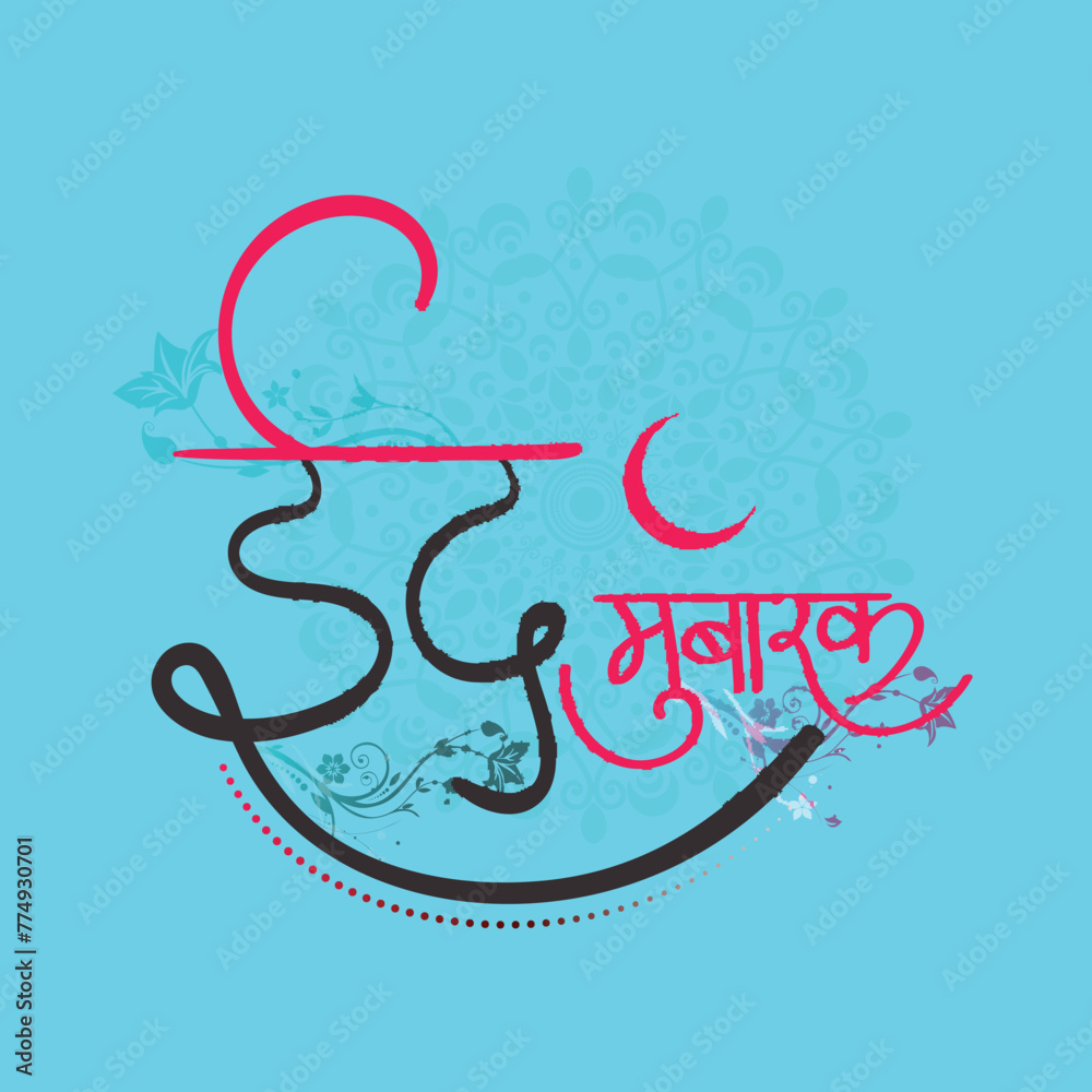 Φωτογραφία Creative Hindi Text Eid Mubarak floral background, Beautiful Greeting Card design for Islamic Holy Festival, Eid celebration