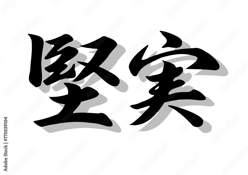 筆文字,堅実,行書,毛筆,墨,影, 筆文字,堅実,行書,毛筆,墨,影,