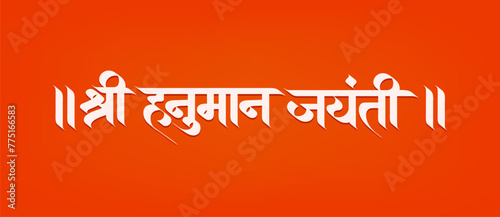 "Shree Hanuman Jayanti" Calligraphy in Marathi and Hindi means celebrated to mark the birthday of Lord Hanuman.