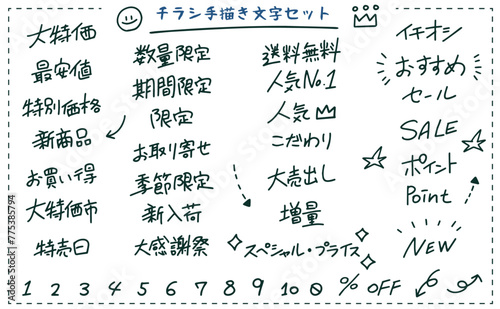 チラシ広告の手書き文字セット