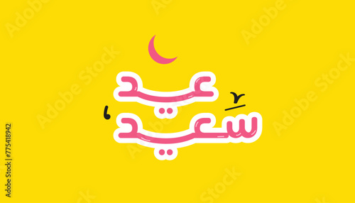 Arabic Typography Eid Mubarak Eid Al Fitr AlMubarak Greeting Eid Saeed , Eid Al-Fitr text Calligraphy 