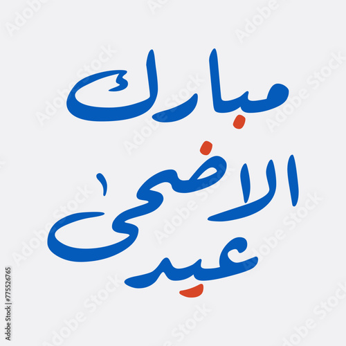 Eid al-Adha Mubarak Arabic Waseem Calligraphy greetings (ID: 775526765)