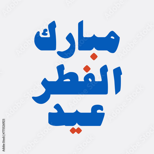 Eid Al-Fitr Mubarak Arabic Beirut Calligraphy greetings (ID: 775526923)
