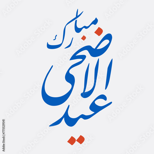 Eid al-Adha Mubarak Arabic Diwan Calligraphy greetings (ID: 775529541)