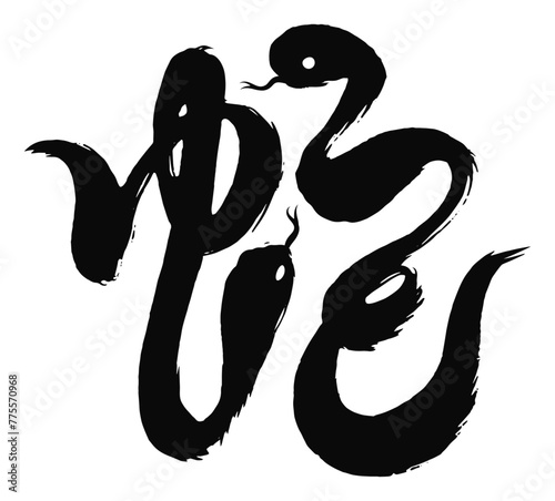 巳年、ヘビ年の年賀状に使える_蛇の筆文字