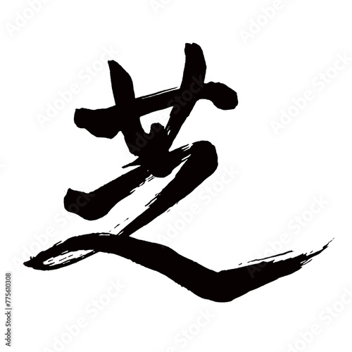 Japan calligraphy art【잔디・grass・turf・lawn・sod】日本の書道アート【芝・しば・シバ】／This is Japanese kanji 日本の漢字です／illustrator vector イラストレーターベクター