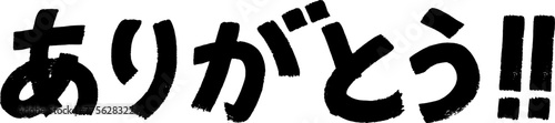 筆で書いたありがとう！の文字