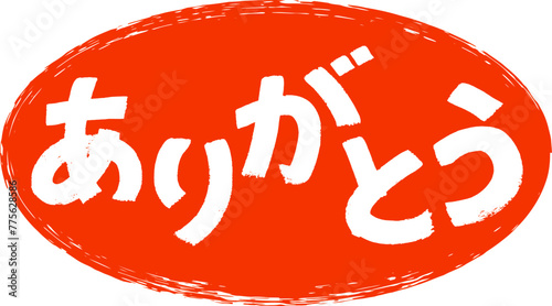 筆書きのありがとうの文字