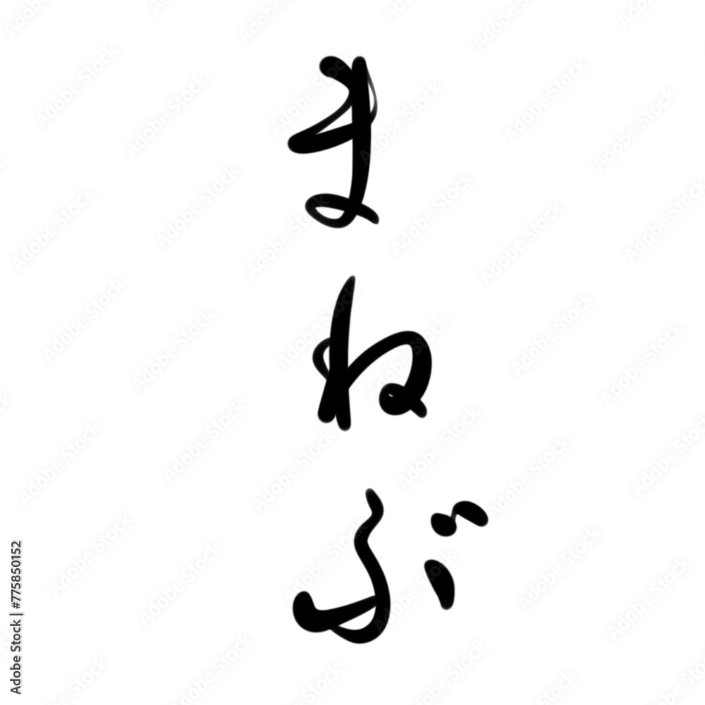まねぶを手書き文字で まねぶを手書き文字で