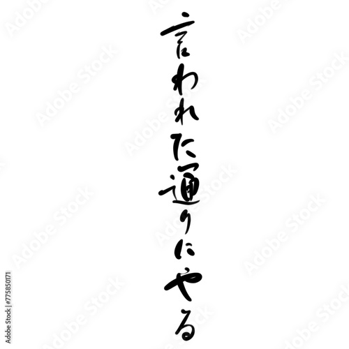 言われた通りにやるを手書き文字で