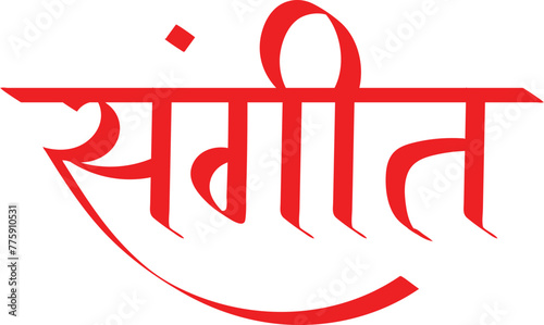 Sangeet word hindi text lettering for Indian wedding ceremony decoration 