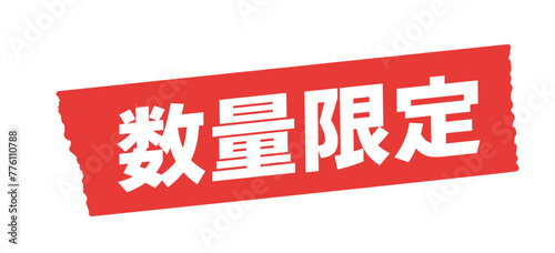 数量限定の文字と赤いテープ - シンプルで目立つセールのPOPや販促ツールの素材