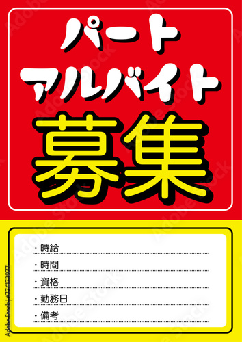 アルバイト募集ポスター