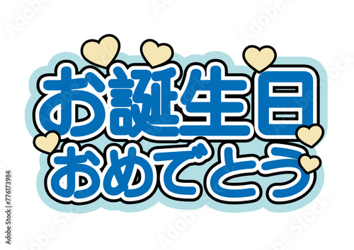 お誕生日おめでとう