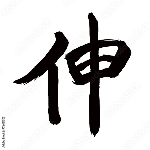 Japan calligraphy art【Shin・iron・신】日本の書道アート【伸びる・のびる・シン・伸】／This is Japanese kanji 日本の漢字です／illustrator vector イラストレーターベクター