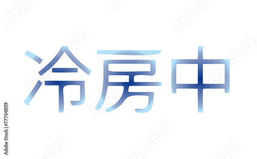 グラデーション文字　冷房中