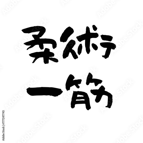 Japanese Kanji - Devoted to Jujitsu