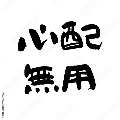 Japanese Kanji - No Need to Worry