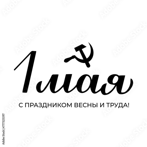 Happy Spring and Labor Day inscription in Russian language. Holiday in Russia on May 1. Vector template for typography poster, greeting card, banner, flyer, shirt, sticker, etc.