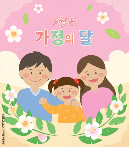가족이 있는 5월은 가정의 달 일러스트