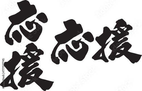 応援の筆文字