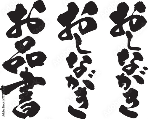 おしながきの筆文字