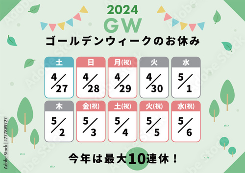 GW2024ゴールデンウィーク日程