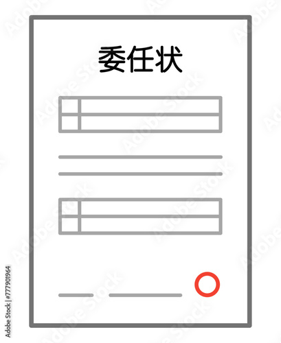 委任状