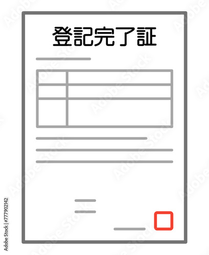 登記完了証