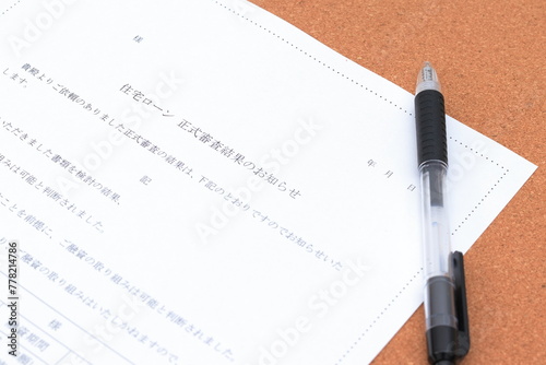 住宅ローンの正式審査結果