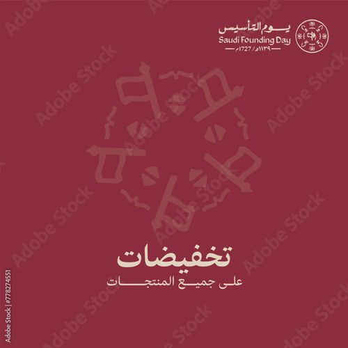 Design of Discount offers for the Foundation Day of Saudi Arabia. Vector Format. The Arabic text translation: Discount on all products.