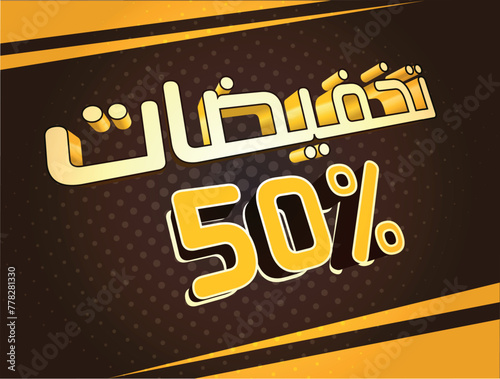 Discount design 50%. The Arabic Translation: Discounts up to 50%