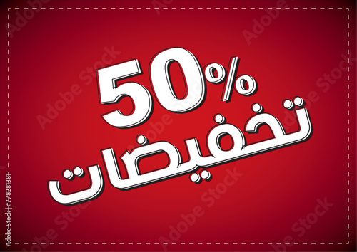 Discount design 50%. The Arabic Translation: Discounts up to 50%