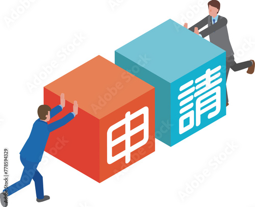 申請するビジネスマン