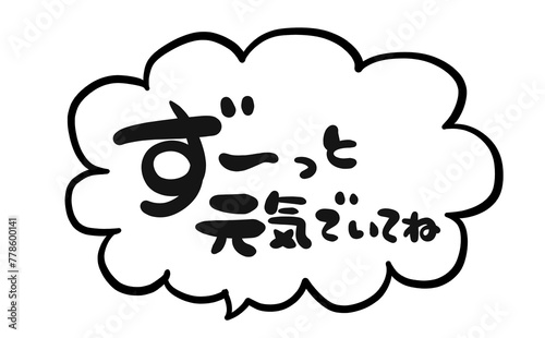《手書き文字》ずーっと元気でいてね