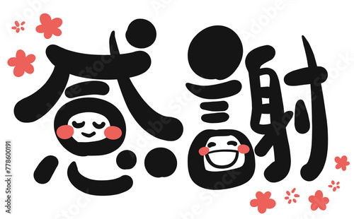 《手書き文字》感謝　花付き