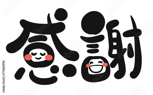 《手書き文字》感謝