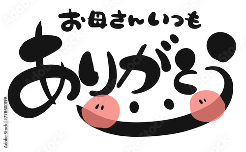 《手書き文字》お母さんいつもありがとう