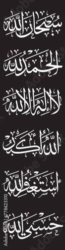 subhan allah al hamdullah white Arabic Calligraphy isolated on the black background
